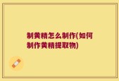 制黄精怎么制作(如何制作黄精提取物)