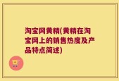 淘宝网黄精(黄精在淘宝网上的销售热度及产品特点简述)