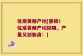 优质黄精产地(重磅！优质黄精产地揭晓，产量又创新高！)