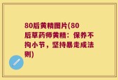 80后黄精图片(80后草药师黄精：保养不拘小节，坚持暴走成法则)