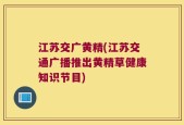 江苏交广黄精(江苏交通广播推出黄精草健康知识节目)