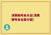 滇黄精母本大全(滇黄精母本全面介绍)