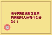 油子黄精(油脂含量高的黄精对人体有什么好处？)