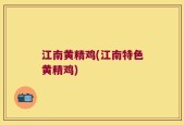 江南黄精鸡(江南特色黄精鸡)