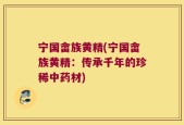 宁国畲族黄精(宁国畲族黄精：传承千年的珍稀中药材)