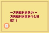 一方黄精利润多少(一方黄精利润高到什么程度？)