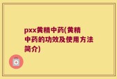 pxx黄精中药(黄精中药的功效及使用方法简介)