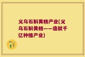 义乌石斛黄精产业(义乌石斛黄精——造就千亿种植产业)