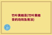 竹叶黄精膏(竹叶黄精膏的功效及用法)