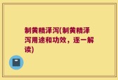 制黄精泽泻(制黄精泽泻用途和功效，逐一解读)
