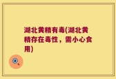 湖北黄精有毒(湖北黄精存在毒性，需小心食用)