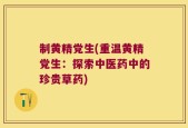 制黄精党生(重温黄精党生：探索中医药中的珍贵草药)