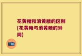 花黄精和滇黄精的区别(花黄精与滇黄精的异同)