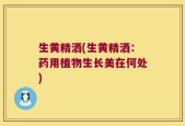 生黄精洒(生黄精洒：药用植物生长美在何处)