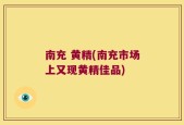 南充 黄精(南充市场上又现黄精佳品)