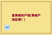 查黄精的产地(黄精产地在哪？)