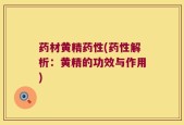 药材黄精药性(药性解析：黄精的功效与作用)