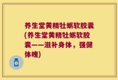 养生堂黄精牡蛎软胶囊(养生堂黄精牡蛎软胶囊——滋补身体，强健体魄)