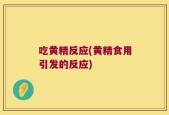吃黄精反应(黄精食用引发的反应)