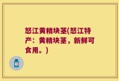 怒江黄精块茎(怒江特产：黄精块茎，新鲜可食用。)