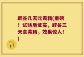 辟谷几天吃黄精(重磅！试验后证实，辟谷三天食黄精，效果惊人！)