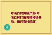 木溪口村黄精产业(木溪口村打造黄精种植基地，振兴农村经济)