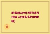 地黄精功效(养肝明目祛疲 功效多多的地黄精)