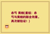 赤芍 黄精(重组：赤芍与黄精的联合效果，再次被验证！)