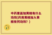 中药里面加黄精有什么功效(药用黄精加入黄精有何功效？)