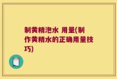 制黄精泡水 用量(制作黄精水的正确用量技巧)