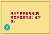 红河州黄精苗电话(黄精苗供应商电话：红河区)