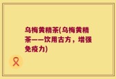 乌梅黄精茶(乌梅黄精茶——饮用古方，增强免疫力)