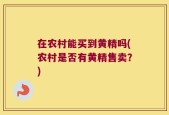 在农村能买到黄精吗(农村是否有黄精售卖？)
