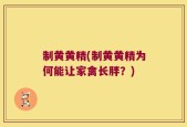 制黄黄精(制黄黄精为何能让家禽长胖？)
