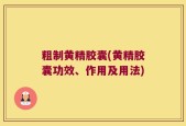 粗制黄精胶囊(黄精胶囊功效、作用及用法)