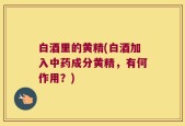 白酒里的黄精(白酒加入中药成分黄精，有何作用？)