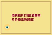 酒黄精片行情(酒黄精片价格走势简报)