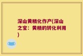 深山黄精化作产(深山之宝：黄精的转化利用)