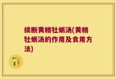 续断黄精牡蛎汤(黄精牡蛎汤的作用及食用方法)
