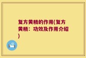 复方黄精的作用(复方黄精：功效及作用介绍)