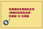 熟黄精和生黄精的去呗(黄精的区别及选择：熟黄精 VS 生黄精)
