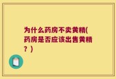 为什么药房不卖黄精(药房是否应该出售黄精？)