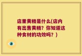 店里黄精是什么(店内有出售黄精？你知道这种食材的功效吗？)