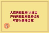 大连黄精牡蛎(大连出产的黄精牡蛎品质优良，可作为美味佳肴)