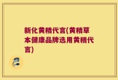 新化黄精代言(黄精草本健康品牌选用黄精代言)
