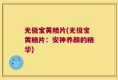无极宝黄精片(无极宝黄精片：安神养颜的精华)