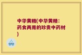 中华黄精(中华黄精：药食两用的珍贵中药材)