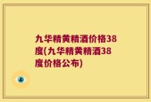 九华精黄精酒价格38度(九华精黄精酒38度价格公布)