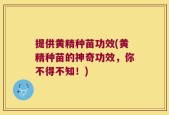提供黄精种苗功效(黄精种苗的神奇功效，你不得不知！)