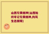 山西引黄精神(山西始终牢记引黄精神,构筑生态屏障)